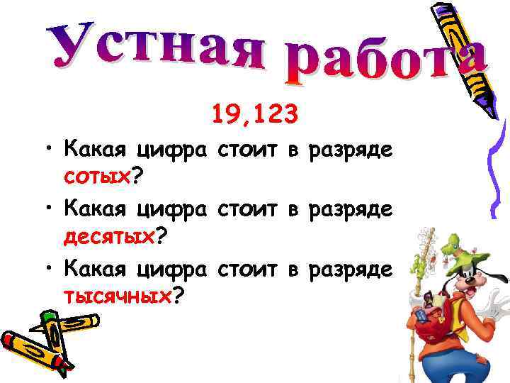 19, 123 • Какая цифра стоит в разряде сотых? • Какая цифра стоит в