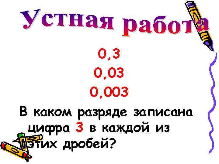 0, 3 0, 003 В каком разряде записана цифра 3 в каждой из этих