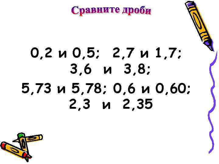 0, 2 и 0, 5; 2, 7 и 1, 7; 3, 6 и 3,