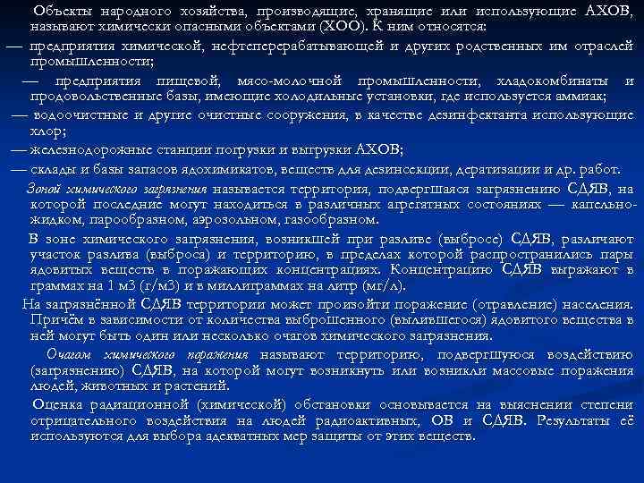 Объекты народного хозяйства, производящие, хранящие или использующие АХОВ, называют химически опасными объектами (ХОО). К