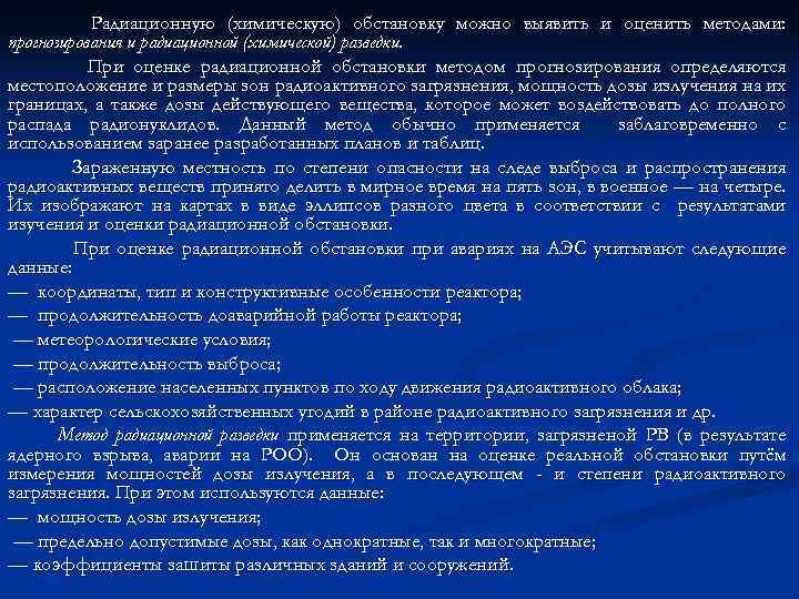 Оценка радиационной обстановки. Задачи при оценке химической обстановки. Методы прогнозирования радиационной обстановки. Задачи радиационной обстановки. Оценка радиационной обстановки задачи.