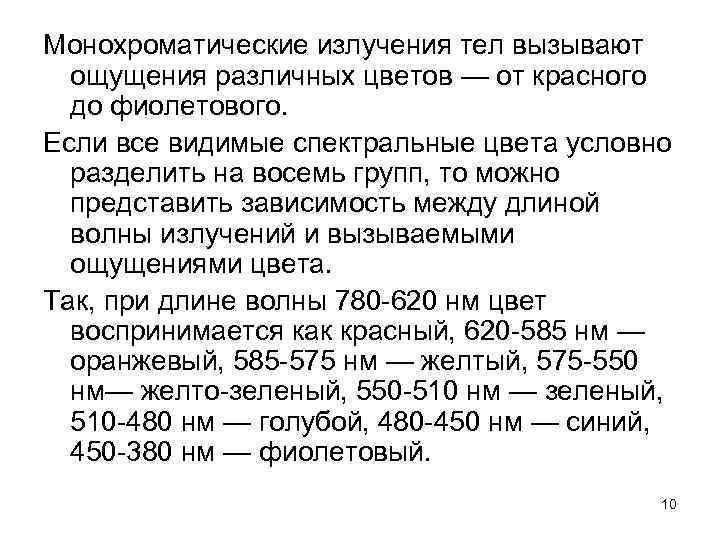 Монохроматические излучения тел вызывают ощущения различных цветов — от красного до фиолетового. Если все