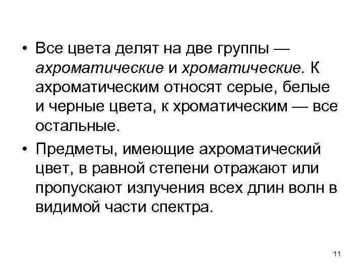 • Все цвета делят на две группы — ахроматические и хроматические. К ахроматическим