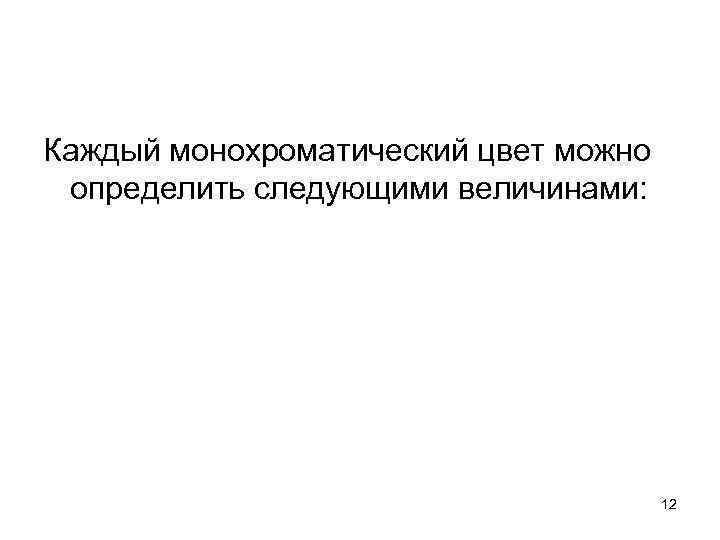 Каждый монохроматический цвет можно определить следующими величинами: 12 