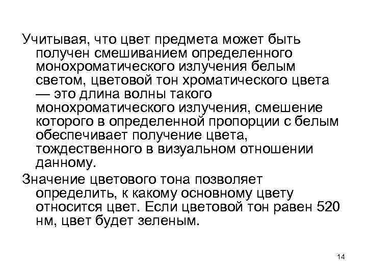 Учитывая, что цвет предмета может быть получен смешиванием определенного монохроматического излучения белым светом, цветовой