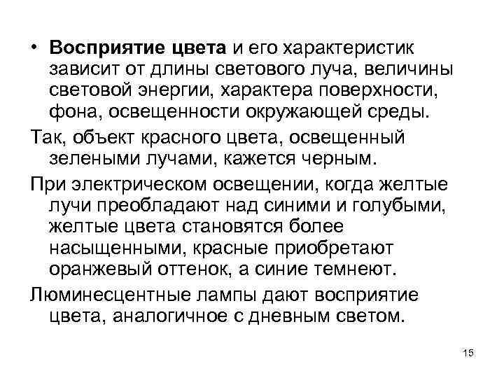  • Восприятие цвета и его характеристик зависит от длины светового луча, величины световой