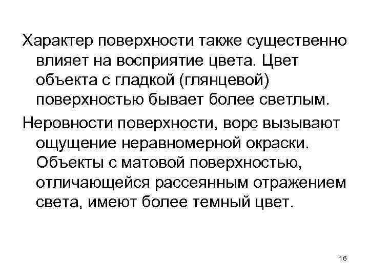 Характер поверхности также существенно влияет на восприятие цвета. Цвет объекта с гладкой (глянцевой) поверхностью