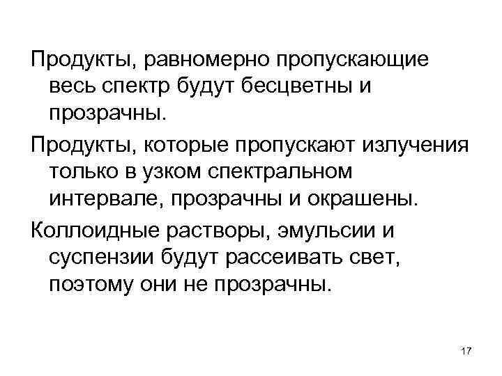 Продукты, равномерно пропускающие весь спектр будут бесцветны и прозрачны. Продукты, которые пропускают излучения только