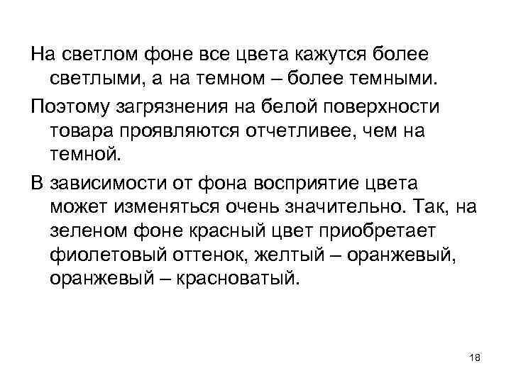 На светлом фоне все цвета кажутся более светлыми, а на темном – более темными.
