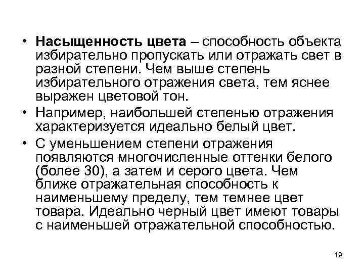  • Насыщенность цвета – способность объекта избирательно пропускать или отражать свет в разной