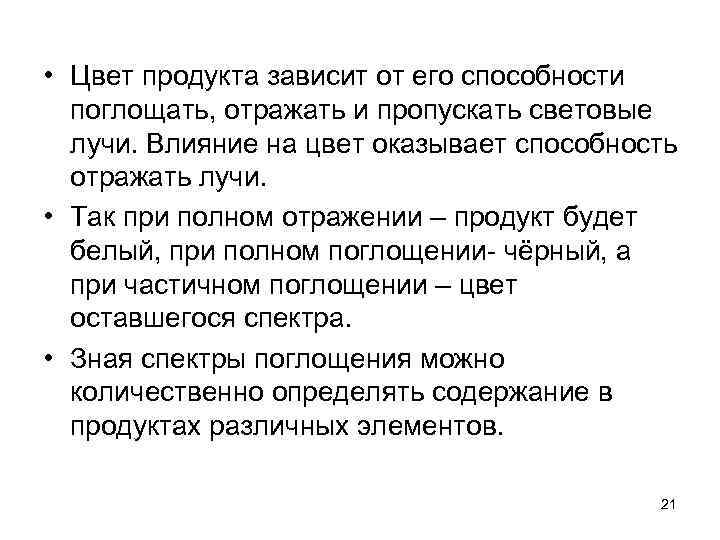  • Цвет продукта зависит от его способности поглощать, отражать и пропускать световые лучи.