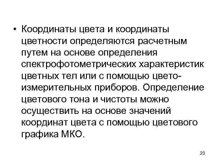  • Координаты цвета и координаты цветности определяются расчетным путем на основе определения спектрофотометрических