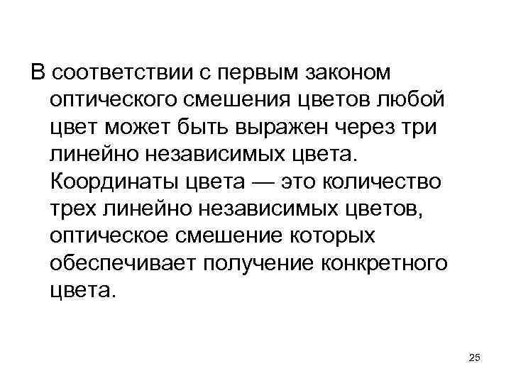 В соответствии с первым законом оптического смешения цветов любой цвет может быть выражен через