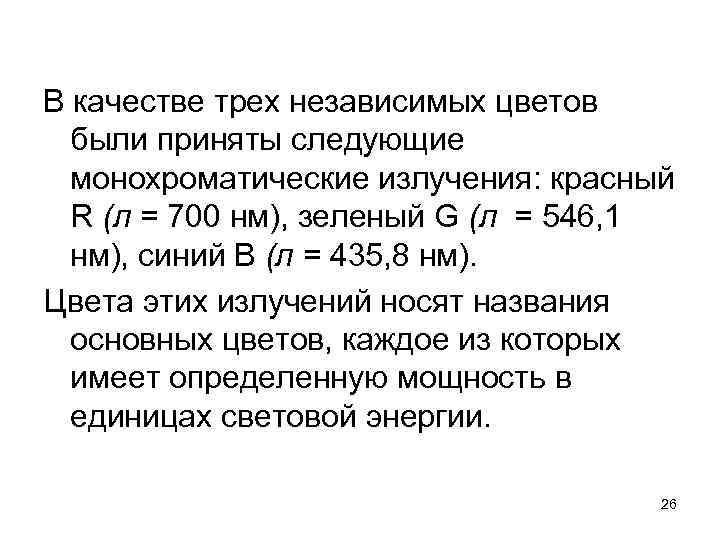 В качестве трех независимых цветов были приняты следующие монохроматические излучения: красный R (л =