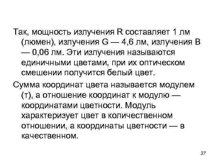Так, мощность излучения R составляет 1 лм (люмен), излучения G — 4, 6 лм,