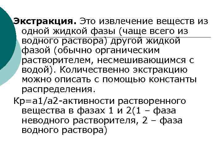 Экстракция. Это извлечение веществ из одной жидкой фазы (чаще всего из водного раствора) другой