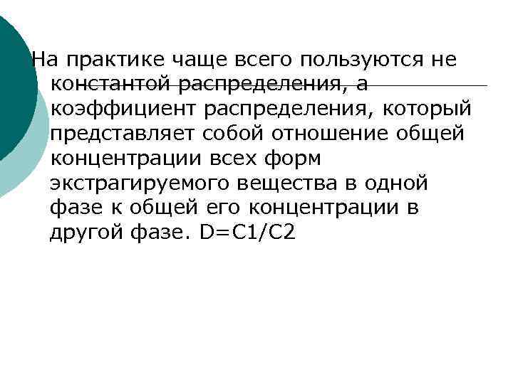 На практике чаще всего пользуются не константой распределения, а коэффициент распределения, который представляет собой