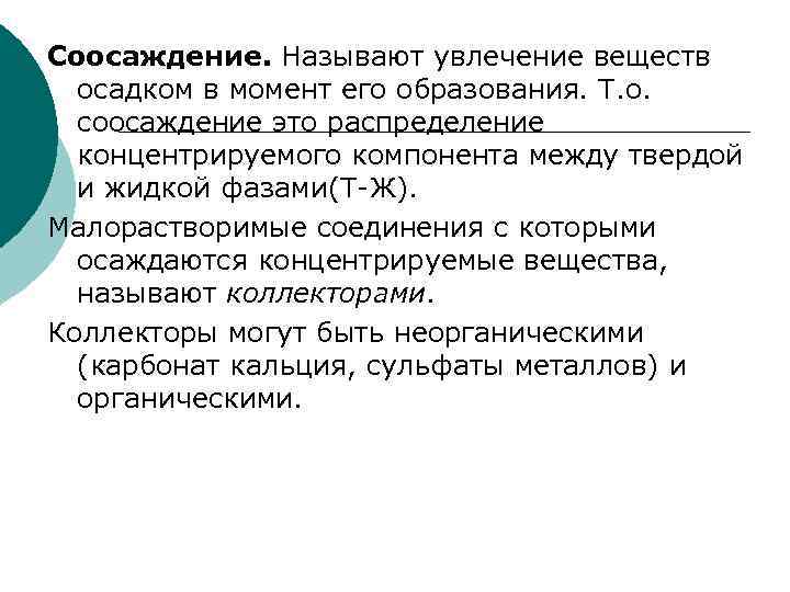 Соосаждение. Называют увлечение веществ осадком в момент его образования. Т. о. соосаждение это распределение