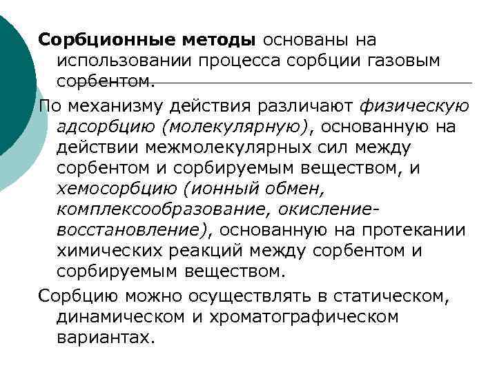 Сорбционные методы основаны на использовании процесса сорбции газовым сорбентом. По механизму действия различают физическую