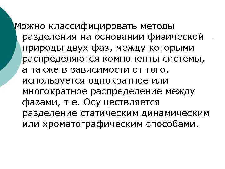 Можно классифицировать методы разделения на основании физической природы двух фаз, между которыми распределяются компоненты