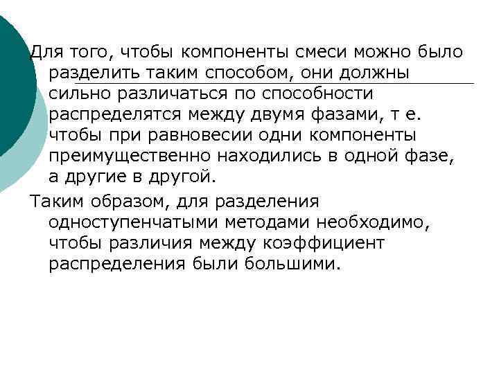 Для того, чтобы компоненты смеси можно было разделить таким способом, они должны сильно различаться