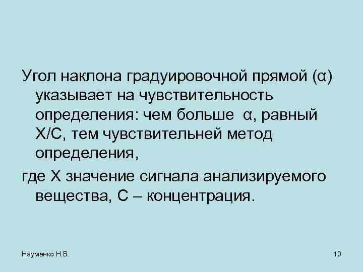 Угол наклона градуировочной прямой (α) указывает на чувствительность определения: чем больше α, равный Х/С,