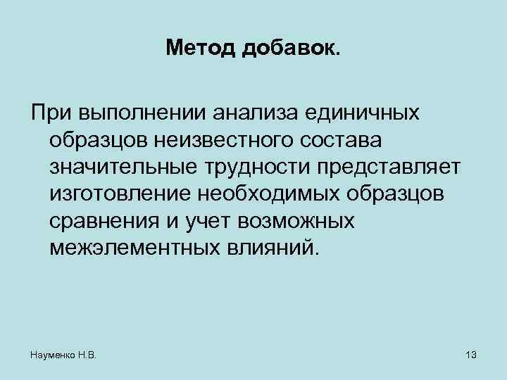 Метод добавок. При выполнении анализа единичных образцов неизвестного состава значительные трудности представляет изготовление необходимых