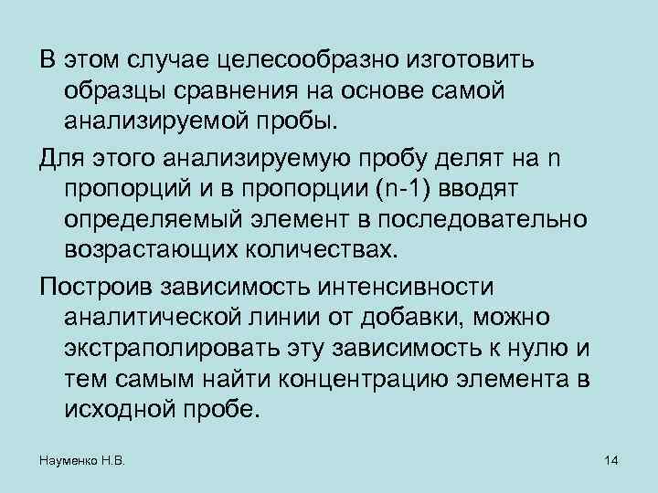 В этом случае целесообразно изготовить образцы сравнения на основе самой анализируемой пробы. Для этого