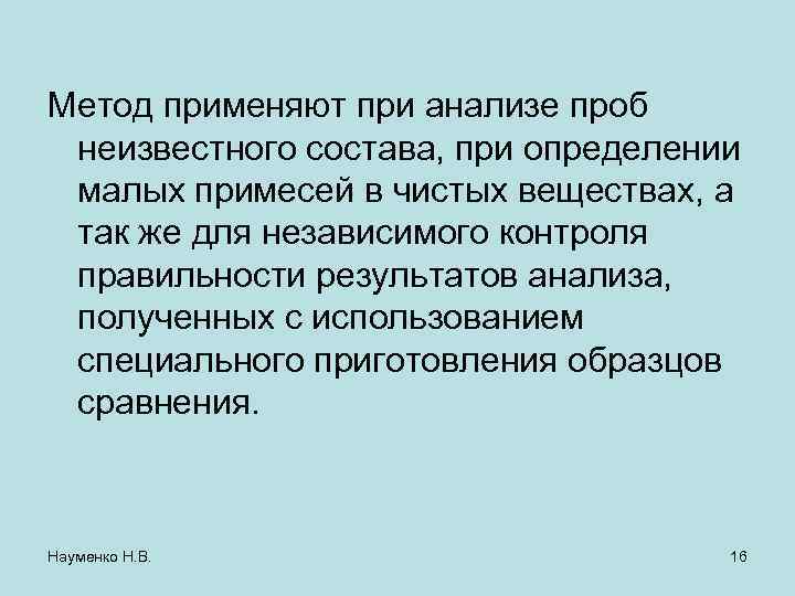 Метод применяют при анализе проб неизвестного состава, при определении малых примесей в чистых веществах,