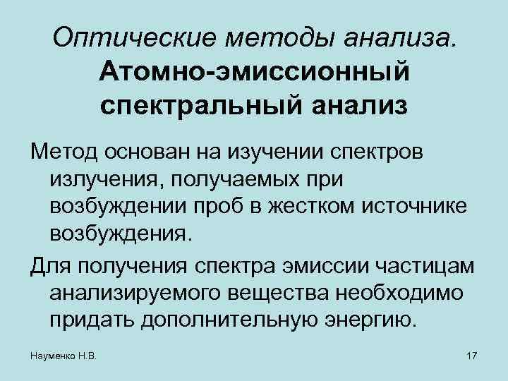 Оптические методы анализа. Атомно-эмиссионный спектральный анализ Метод основан на изучении спектров излучения, получаемых при