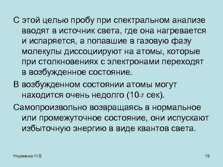 С этой целью пробу при спектральном анализе вводят в источник света, где она нагревается