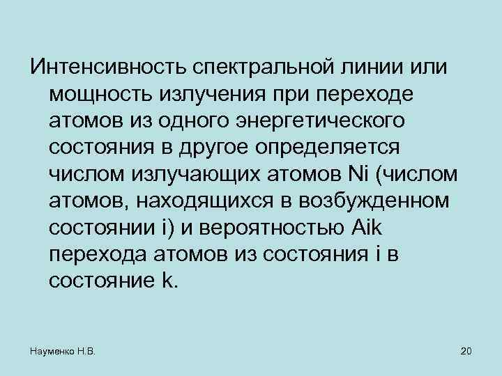 Интенсивность спектральной линии или мощность излучения при переходе атомов из одного энергетического состояния в