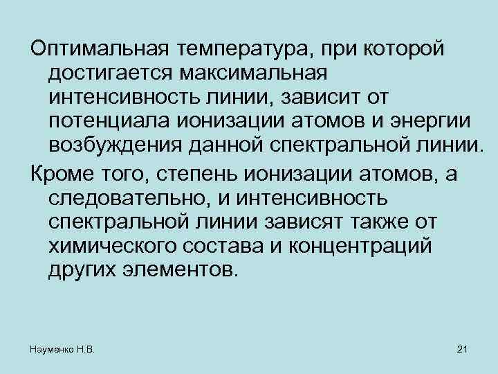 Оптимальная температура, при которой достигается максимальная интенсивность линии, зависит от потенциала ионизации атомов и