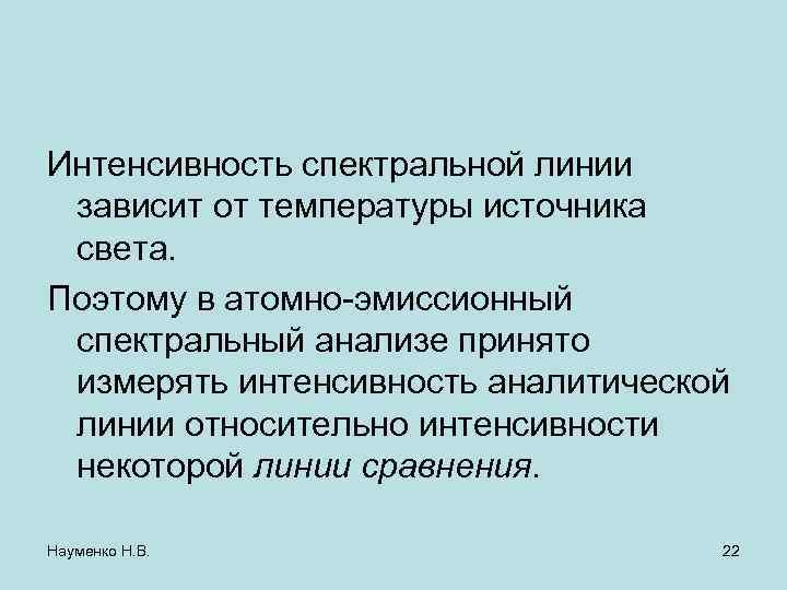 Интенсивность спектральной линии зависит от температуры источника света. Поэтому в атомно-эмиссионный спектральный анализе принято