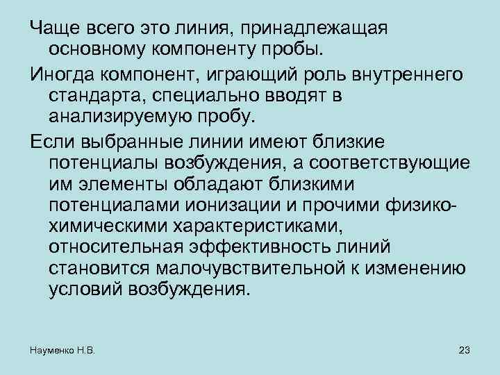 Чаще всего это линия, принадлежащая основному компоненту пробы. Иногда компонент, играющий роль внутреннего стандарта,