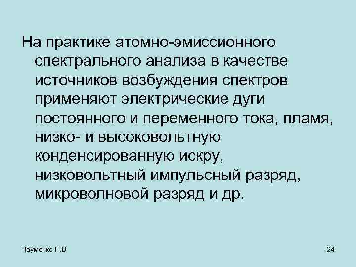 На практике атомно-эмиссионного спектрального анализа в качестве источников возбуждения спектров применяют электрические дуги постоянного