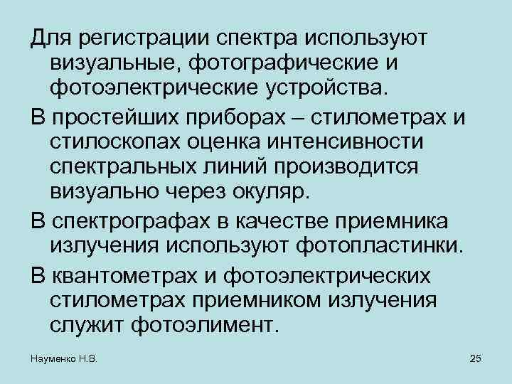 Для регистрации спектра используют визуальные, фотографические и фотоэлектрические устройства. В простейших приборах – стилометрах