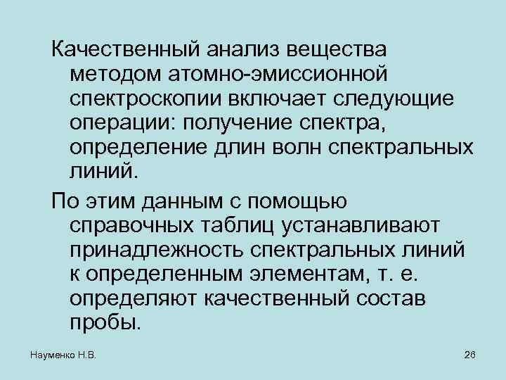 Качественный анализ вещества методом атомно-эмиссионной спектроскопии включает следующие операции: получение спектра, определение длин волн