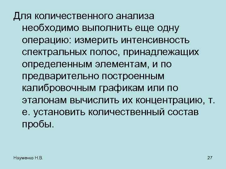Для количественного анализа необходимо выполнить еще одну операцию: измерить интенсивность спектральных полос, принадлежащих определенным