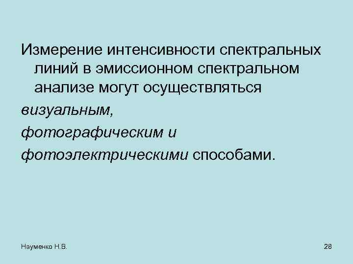 Измерение интенсивности спектральных линий в эмиссионном спектральном анализе могут осуществляться визуальным, фотографическим и фотоэлектрическими
