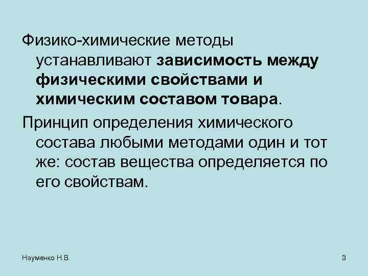 Физико-химические методы устанавливают зависимость между физическими свойствами и химическим составом товара. Принцип определения химического