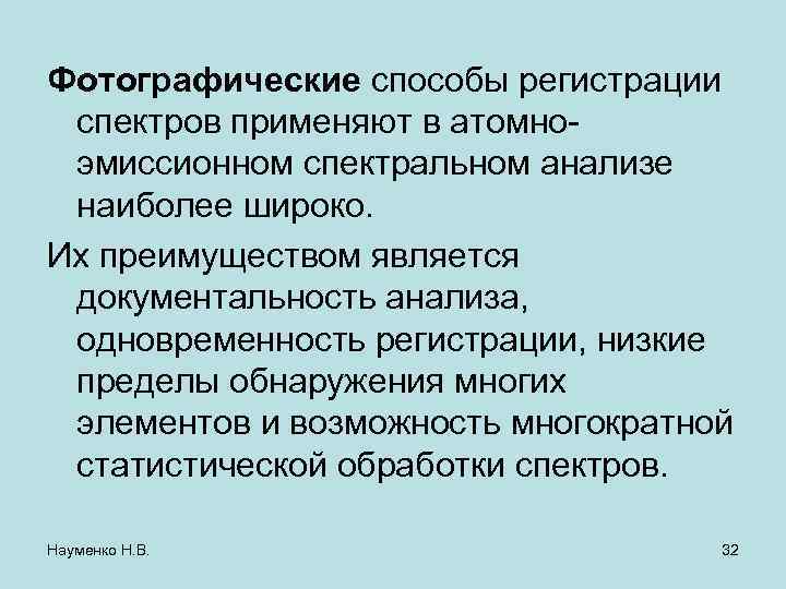 Фотографические способы регистрации спектров применяют в атомноэмиссионном спектральном анализе наиболее широко. Их преимуществом является