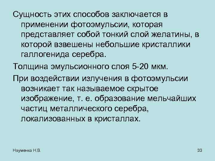Сущность этих способов заключается в применении фотоэмульсии, которая представляет собой тонкий слой желатины, в
