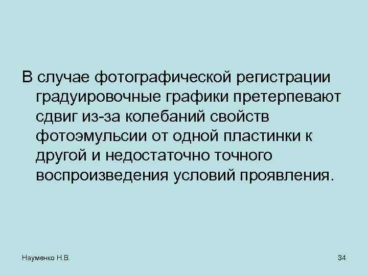 В случае фотографической регистрации градуировочные графики претерпевают сдвиг из-за колебаний свойств фотоэмульсии от одной
