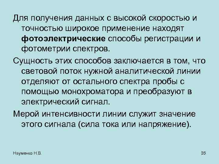 Для получения данных с высокой скоростью и точностью широкое применение находят фотоэлектрические способы регистрации