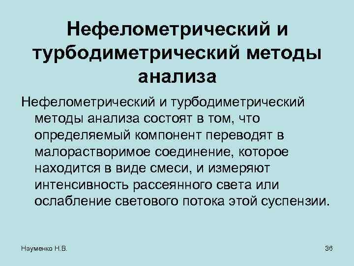 Нефелометрический и турбодиметрический методы анализа состоят в том, что определяемый компонент переводят в малорастворимое