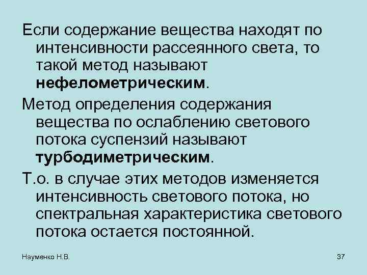 Если содержание вещества находят по интенсивности рассеянного света, то такой метод называют нефелометрическим. Метод