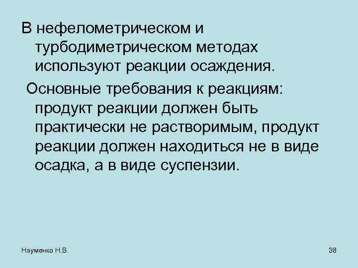 В нефелометрическом и турбодиметрическом методах используют реакции осаждения. Основные требования к реакциям: продукт реакции