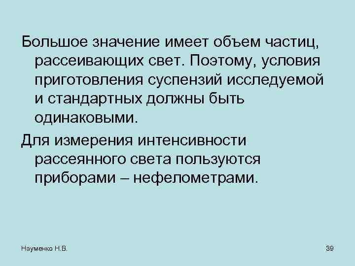 Большое значение имеет объем частиц, рассеивающих свет. Поэтому, условия приготовления суспензий исследуемой и стандартных