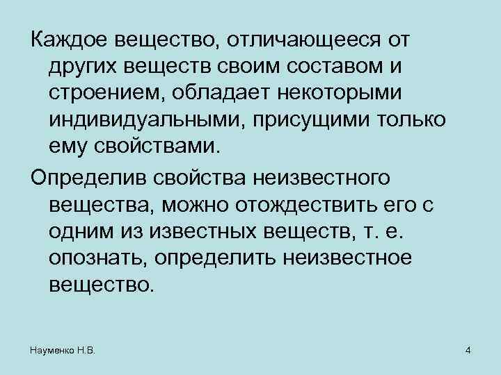 Каждое вещество, отличающееся от других веществ своим составом и строением, обладает некоторыми индивидуальными, присущими